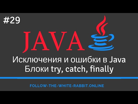 Видео: Java SE. Урок 29. Исключения, ошибки и их иерархия. Блоки try, catch, finally