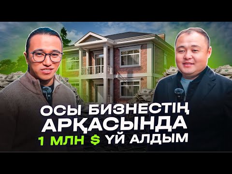 Видео: 1 млн$ тұратын зәулім ҮЙ алғызған Бизнес!