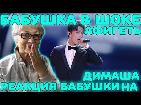 Видео: Первая реакция бабушки на Димаш Кудайбергенов – "Грешная страсть" | Реакция на Димаша Кудайбергенова