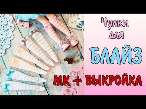 Видео: МК - шьём чулки для куклы Блайз