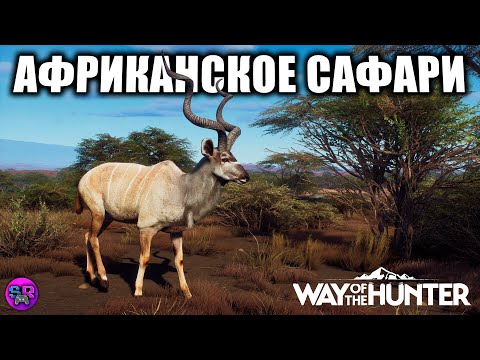 Видео: Сюжет Tikamoon Plains ► WAY OF THE HUNTER