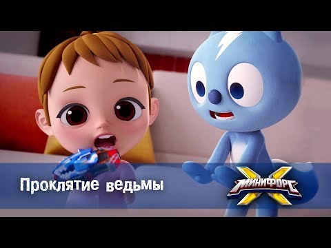 Видео: Минифорс Х - Серия 9 - Проклятие ведьмы - Новый сезон