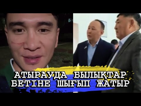 Видео: АТЫРАУ ОБЛЫСЫ ДОССОР ПОСЁЛКЕСІНДЕ ШАҒЫН ОПГ ҚҰРЫП АЛҒАН