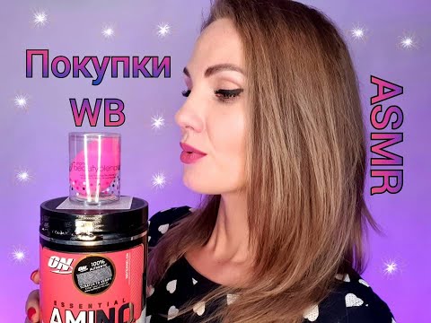 Видео: 💕 АСМР, покупки Wildberries, спортпит, парфюм, шепот / ASMR, shopping, whispering 💕