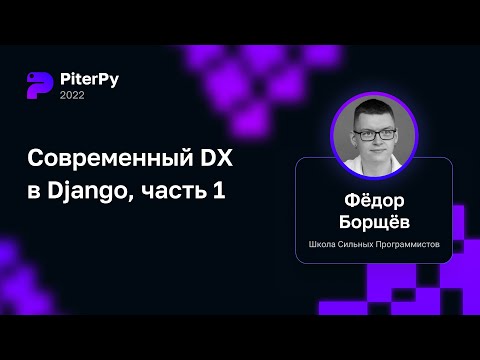 Видео: Фёдор Борщёв — Воркшоп «Современный DX в Django, часть 1»