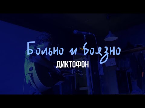 Видео: Диктофон – Больно и боязно (акустика @ Звёздный, 20.07.2024)