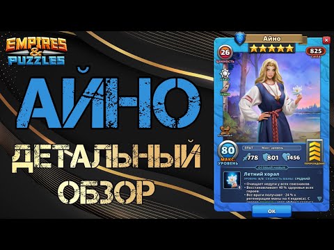 Видео: Айно Детальный обзор гайд на героя  Empires and Puzzles Империя пазлов