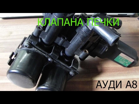 Видео: НЕ РАБОТАЕТ ПЕЧКА НА АУДИ А8-А6