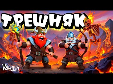 Видео: VALHEIM ➤ ЧТО ЗА ТРЕШНЯК В ПЕПЕЛЬНЫХ?