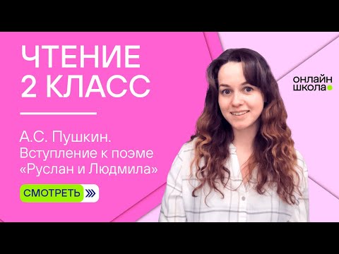 Видео: А.С. Пушкин. Вступление к поэме «Руслан и Людмила». Видеоурок 4.1. Чтение 2 класс