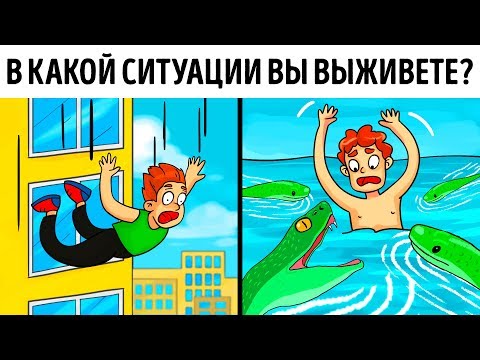 Видео: 15 загадок о том, как выжить в опасных ситуациях