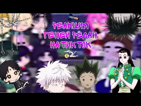 Видео: — Реакция Геней Рëдан на Tik Tok —