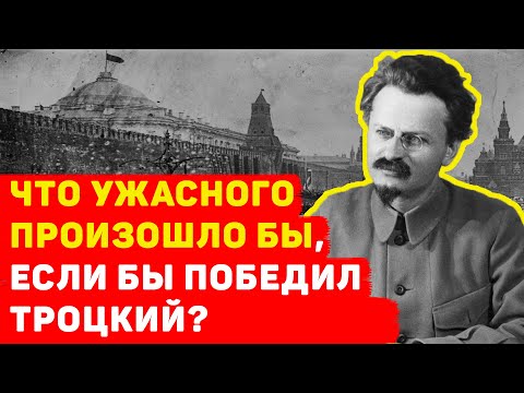 Видео: ЧТО, ЕСЛИ БЫ ПОБЕДИЛ ТРОЦКИЙ? ЧТО БЫЛО БЫ СО СТРАНОЙ?