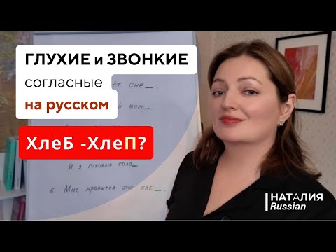 Видео: Согласные на конце слов в русском | Русский алфавит | Урок для иностранцев A1