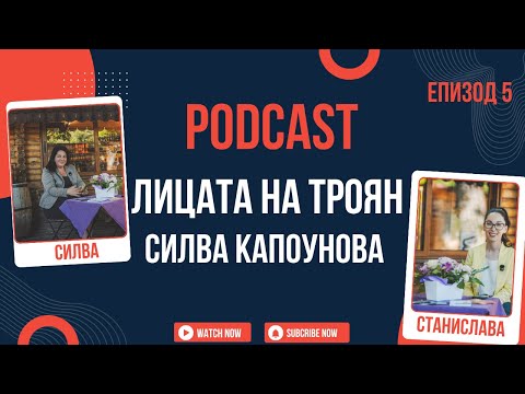 Видео: Лицата на Троян: Силва Капоунова и историята ѝ как заедно със съпруга ѝ започват живот в Троян.