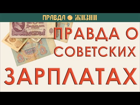 Видео: Правда о советских зарплатах
