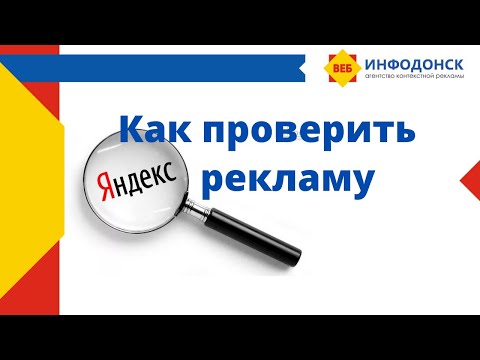 Видео: Как проверить объявления в Яндекс.Директ. Почему не показываются объявления?