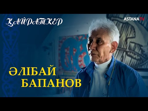 Видео: Әлібай Бапанов: "Суретші өмірдің турасын көрсете білу керек". "Қайраткер" бағдарламасы.