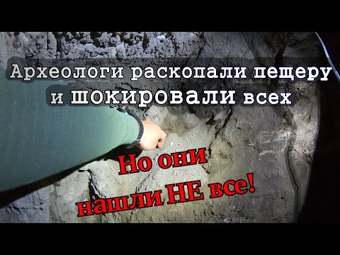 Видео: Археологи раскопали пещеру, находки шокировали всех. Но, они нашли НЕ всё и мы в этом убедились.