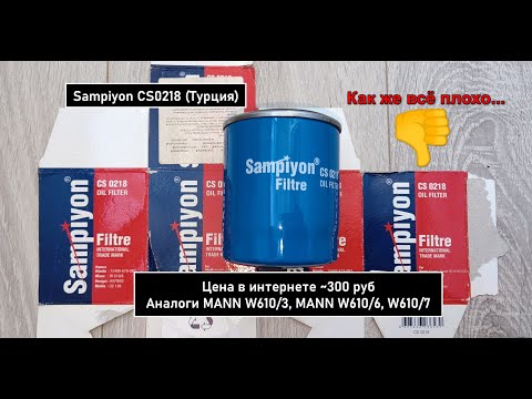 Видео: Распил масляного фильтра Sampiyon CS0218 (Турция). Аналоги MANN W610/3, MANN W610/6