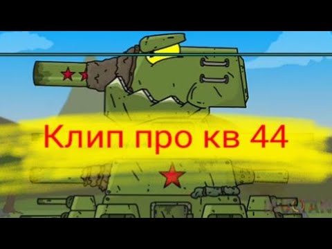 Видео: Клип про кв 44