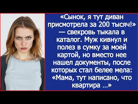 Видео: «Сынок, я тут диван присмотрела за 200 тысяч!» Муж кивнул и полез в сумку за моей картой, но