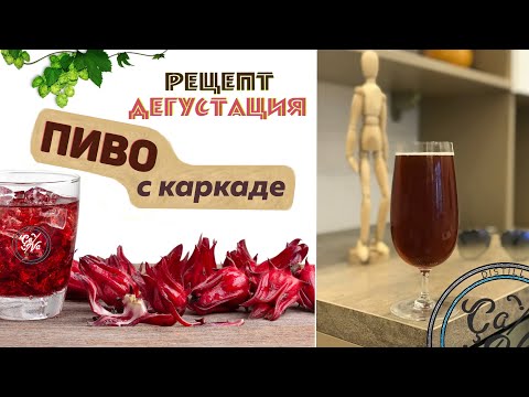 Видео: Ruby Ale | Красное пиво с каркаде | Очень вкусный рецепт пива | Варим пиво в домашних условиях