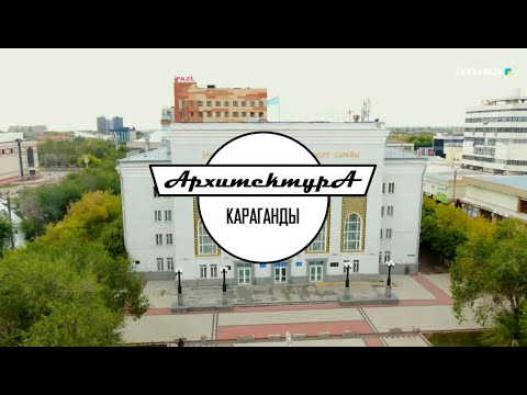 Видео: АРХИТЕКТУРА КАРАГАНДЫ | Дворец спорта Н.Абдирова
