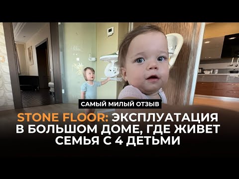 Видео: Полы Stone Floor — отзыв от большой семьи, где четверо детей