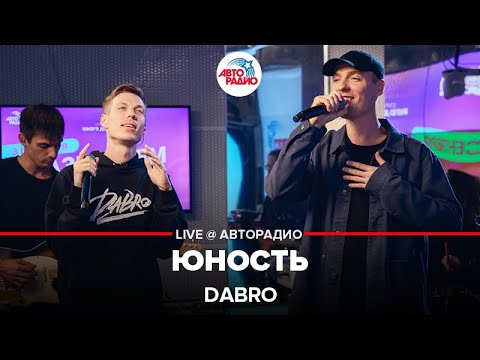 Видео: Dabro - Юность (LIVE @ Авторадио)