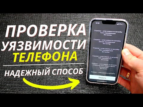 Видео: Как проверить УЯЗВИМОСТЬ на вашем Телефоне?