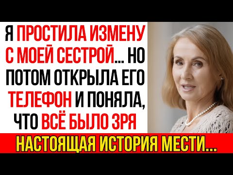 Видео: Я Простила Мужу Измену с Моей Сестрой, но потом нашла ЭТО в его Телефоне...