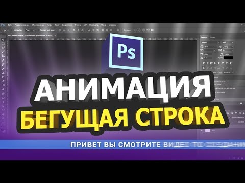 Видео: Бегущая строка Gif-анимация в фотошопе