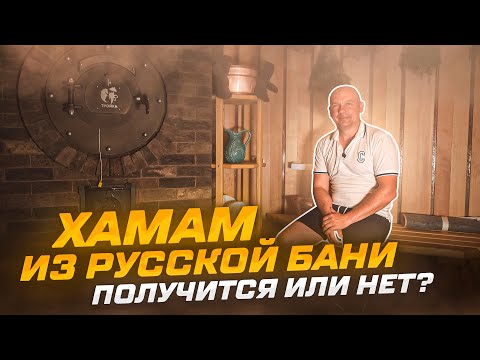 Видео: Хамам из русской бани. Получится или нет? | печь для бани Тройка