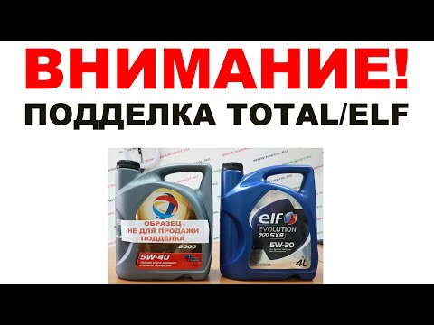 Видео: ВНИМАНИЕ ПОДДЕЛКА! #TOTAL #ELF КАК ОПОЗНАТЬ ПОДДЕЛКУ. ОТЛИЧИЕ ПОДДЕЛКИ КАНИСТРЫ TOTAL ОТ ОРИГИНАЛА.