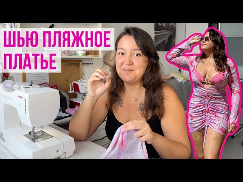 Видео: Моделирование и пошив ПЛЯЖНОГО ПЛАТЬЯ💖