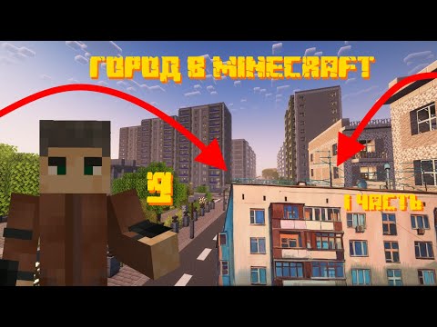 Видео: ПАНЕЛЬКИ - Город в Minecraft #9 (Часть 1)