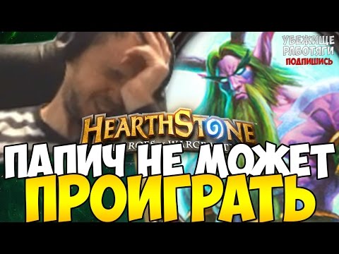 Видео: ПАПИЧ: КАК ПРОИГРАТЬ В КАРТИШКИ?