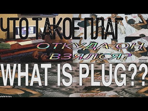 Видео: ЧТО ТАКОЕ ПЛАГ?WHAT IS PLUG? - "hood story"