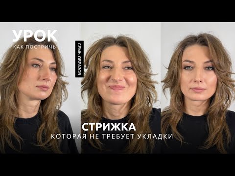 Видео: ИДЕАЛЬНАЯ МОДНАЯ ЖЕНСКАЯ СТРИЖКА, которая не требует укладки. Урок как подстричь?
