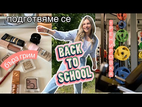 Видео: Back to school/Част 1/Ерика Думбова/@ErikaDoumbova