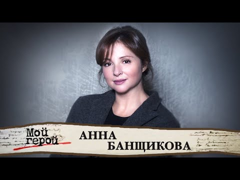 Видео: Анна Банщикова. Интервью с актрисой фильмов "Ищейка", "Про любовь", "Крылья"