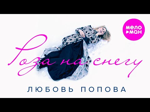 Видео: Любовь Попова - Роза на снегу (Official Video, 2024) @MELOMAN-HIT