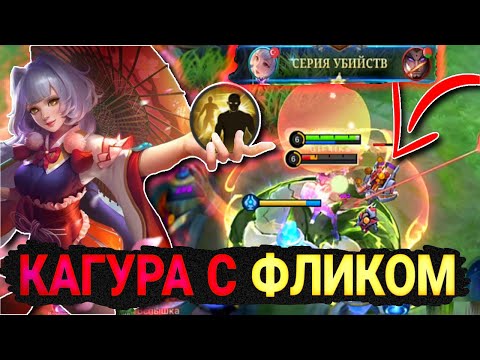 Видео: 🤪ЧТО-ТО ТИПО ФРИСТАЙЛОВ НА КАГУРЕ ЧЕРЕЗ ВСПЫШКУ🤣 - Mobile Legends