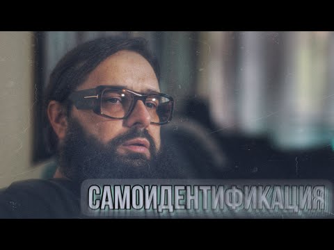 Видео: Самоидентификация