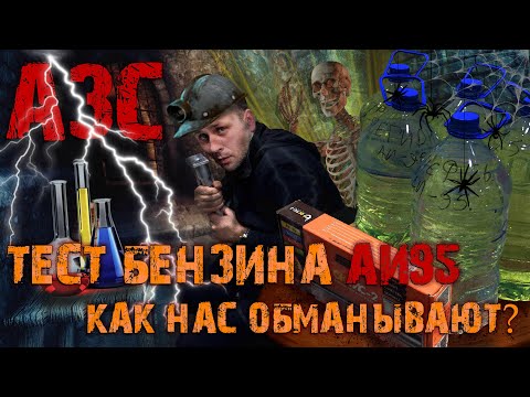 Видео: АЗС - ТЕСТ БЕНЗИНА АИ95 - КАК НАС ОБМАНЫВАЮТ?