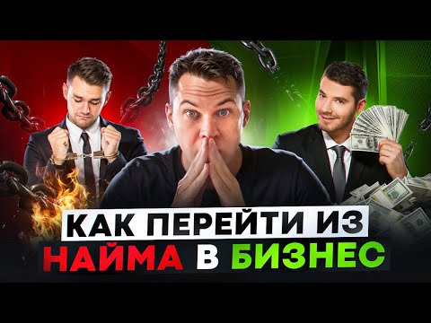 Видео: Как перейти из найма в бизнес