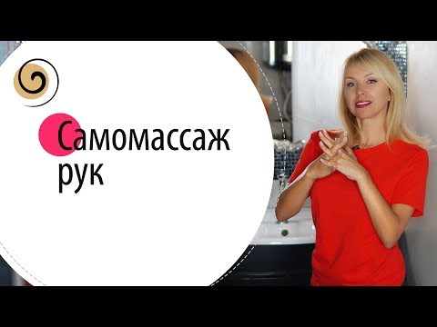 Видео: Эффективный самомассаж рук, который сохранит их молодыми и красивыми