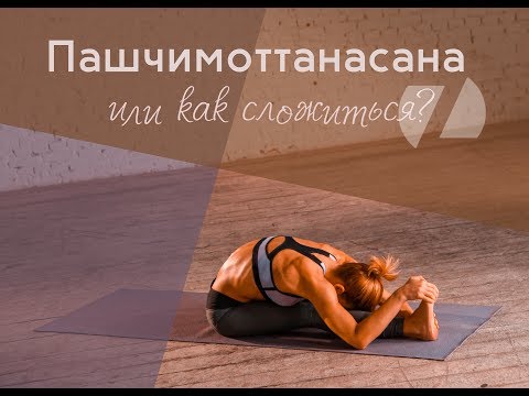Видео: ПАШЧИМОТТАНАСАНА КАК ПРАВИЛЬНО ВЫПОЛНИТЬ НАКЛОН