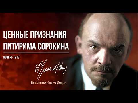Видео: Ленин В.И. — Ценные признания Питирима Сорокина (11.18)